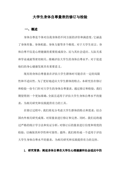 大学生身体自尊量表的修订与检验