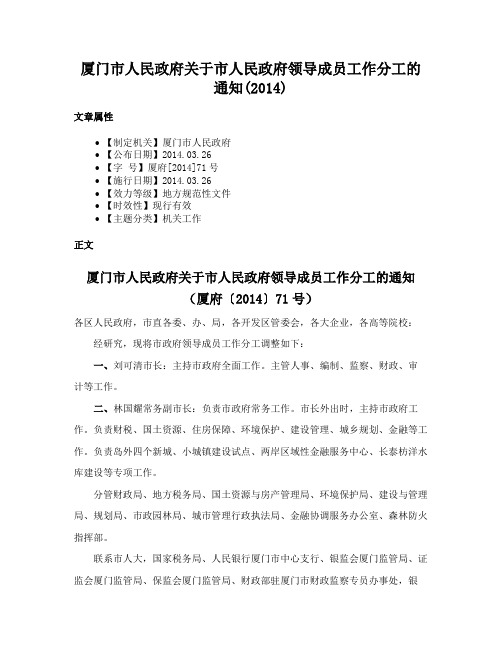 厦门市人民政府关于市人民政府领导成员工作分工的通知(2014)