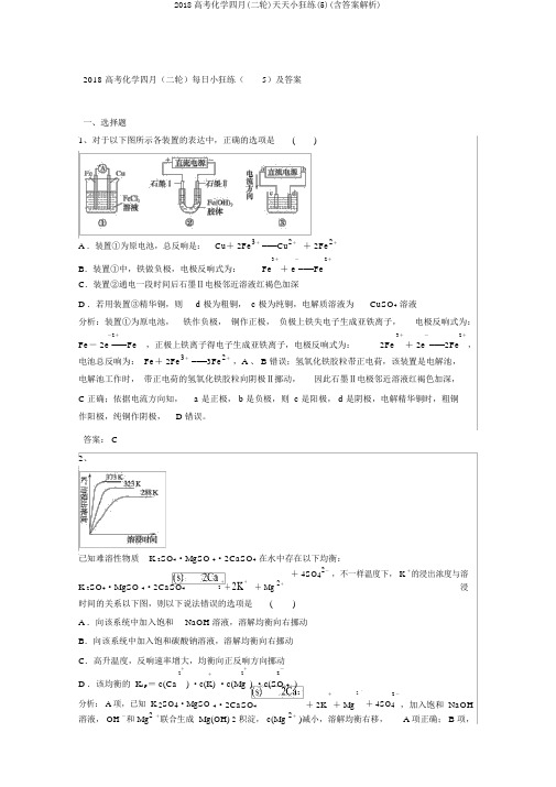 2018高考化学四月(二轮)天天小狂练(5)(含答案解析)