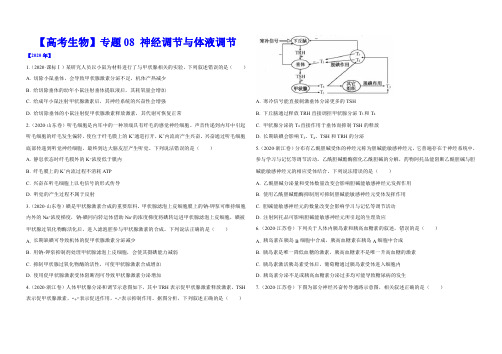 【高考生物】专题08 神经调节与体液调节【含答案】