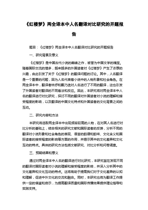 《红楼梦》两全译本中人名翻译对比研究的开题报告