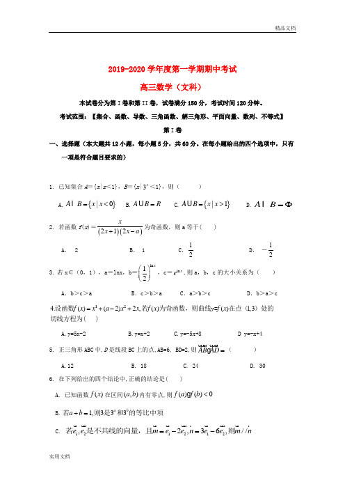 2019-2020学年度第一学期期中考试 高三数学(文科)