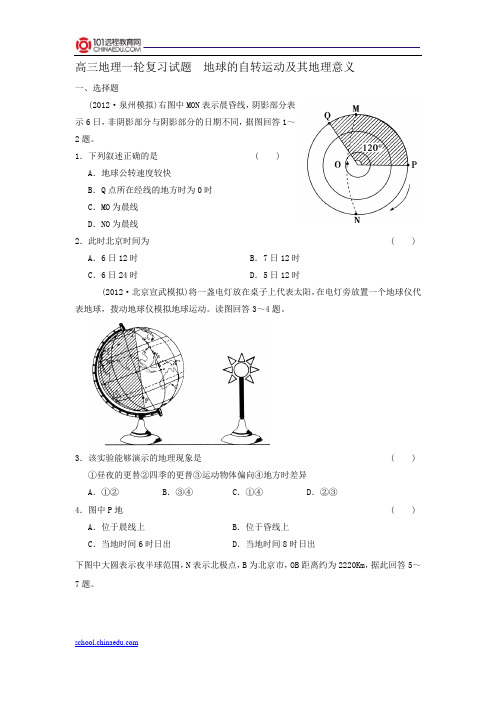 高三 地球的自转以及地理意义试题