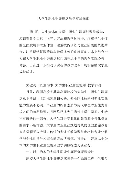 大学生职业生涯规划教学实践探索