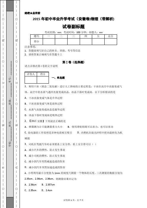 2015年初中毕业升学考试(安徽卷)物理(带解析)