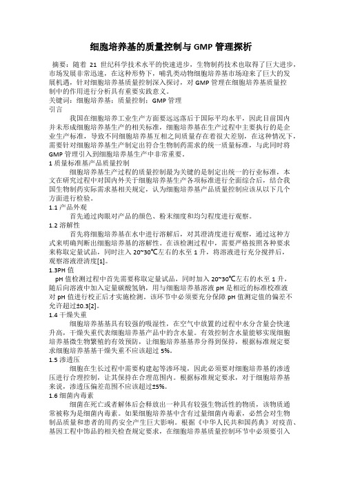 细胞培养基的质量控制与GMP管理探析