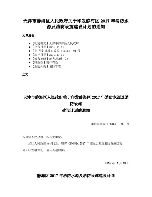 天津市静海区人民政府关于印发静海区2017年消防水源及消防设施建设计划的通知