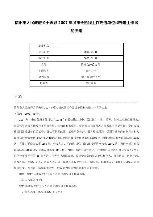 信阳市人民政府关于表彰2007年度市长热线工作先进单位和先进工作者的决定-信政[2008]49号