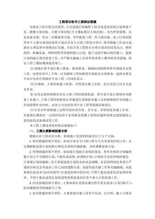 工程项目标书工期保证措施