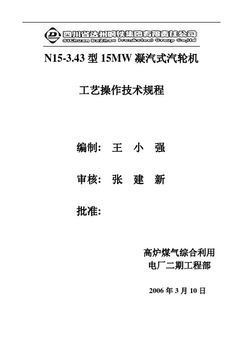 N15-3[1]43型冷凝式汽轮机操作运行规程(DOC)