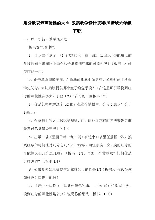 用分数表示可能性的大小 教案教学设计(苏教国标版六年级下册).doc