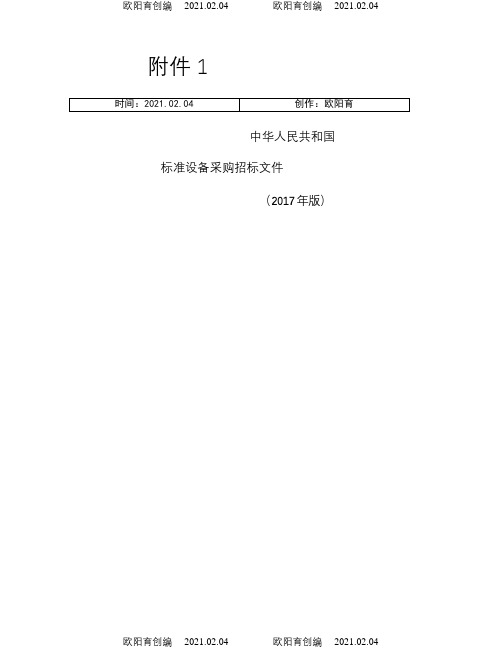 中华人民共和国标准设备采购招标文件之欧阳育创编