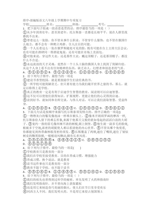 部编版语文八年级上学期期中专项复习：排序试卷(含答案)