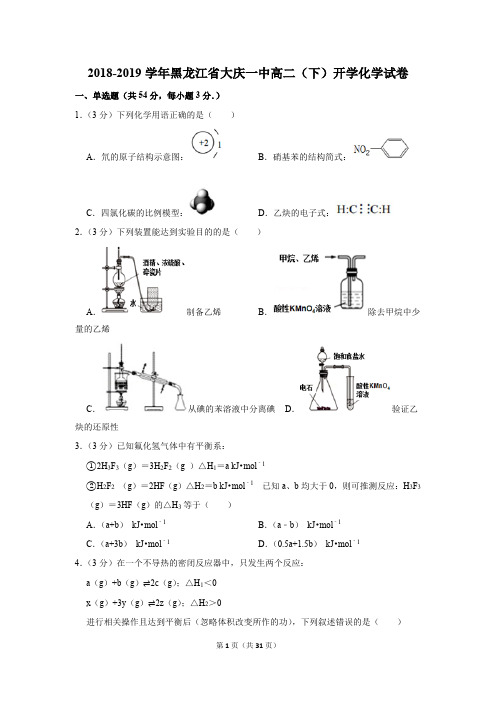 2018-2019学年黑龙江省大庆一中高二(下)开学化学试卷