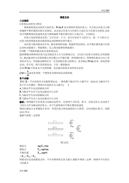 人教版高二物理学案：课棠互动 第一章第二节简谐运动的力和能量特征 Word版含解析