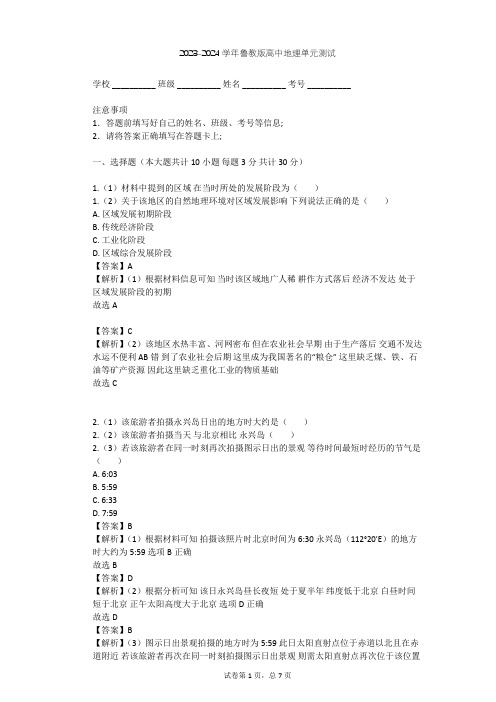 2023-2024学年高中地理鲁教版必修3第1单元 区域地理环境和人类活动单元测试(含答案解析)