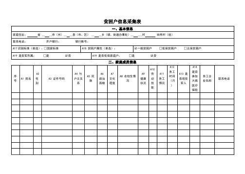 [精准扶贫]贫困户信息采集表