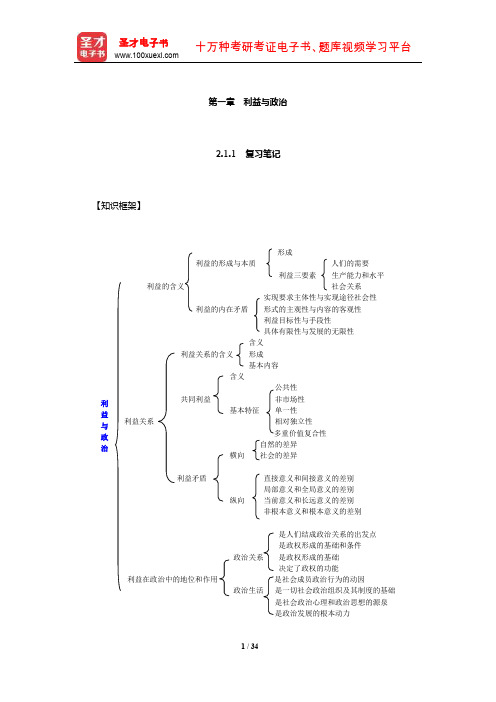 王浦劬《政治学基础》笔记和考研真题详解(利益与政治)【圣才出品】