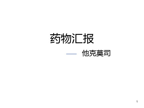 免疫抑制剂他克莫司ppt