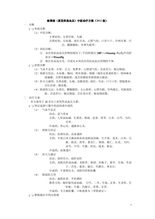 2012心病科中医优势病种诊疗方案