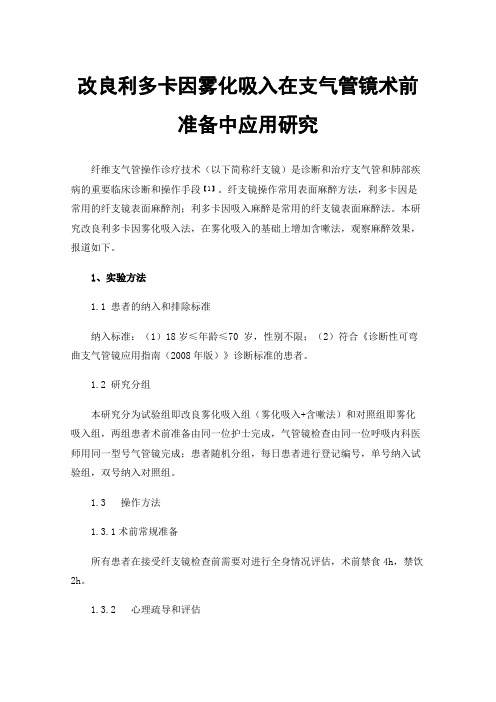 改良利多卡因雾化吸入在支气管镜术前准备中应用研究