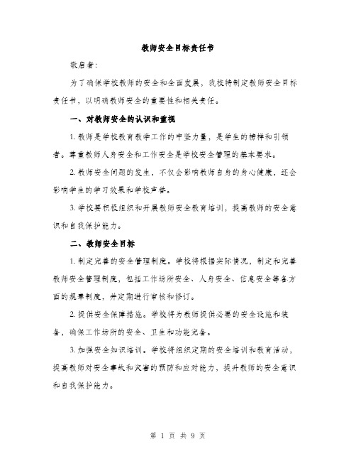 教师安全目标责任书（3篇）