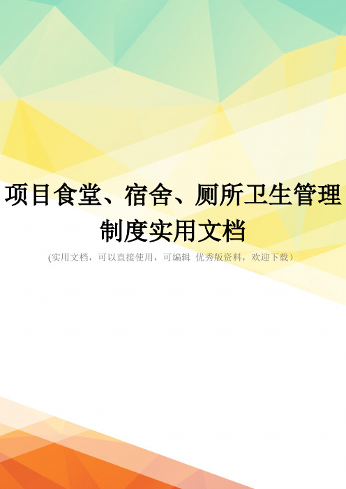 项目食堂、宿舍、厕所卫生管理制度实用文档