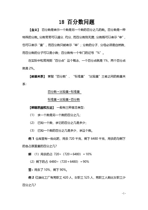 小升初数学典型应用题——18百分数问题