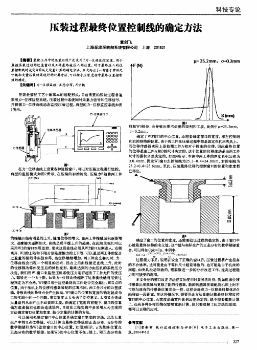 压装过程最终位置控制线的确定方法