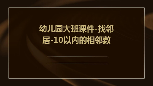 幼儿园大班课件-找邻居-10以内的相邻数