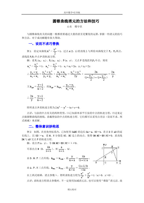 人教版A版高中数学高二选修2-1 第二章复习圆锥曲线消元的方法和技巧