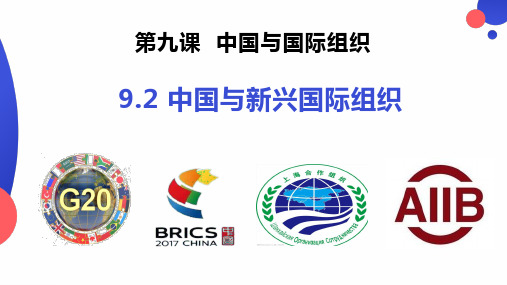 中国与新兴国际组织 课件-2022-2023学年高中政治统编版选择性必修一当代国际政治与经济