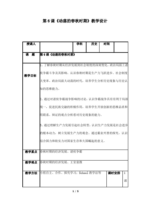 (名师整理)最新部编人教版历史7年级上册第6课《动荡的春秋时期》市优质课一等奖教案