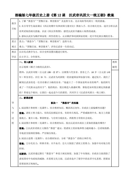 部编版七年级历史上册《第12课  汉武帝巩固大一统王朝》教案