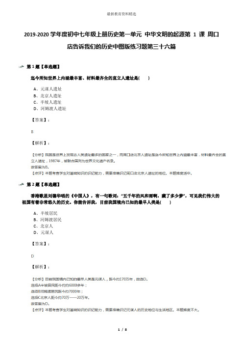 2019-2020学年度初中七年级上册历史第一单元 中华文明的起源第 1 课 周口店告诉我们的历史中图版练习题第三