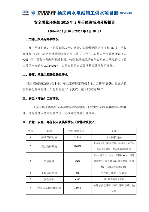 安全质量环保部2015年2月经济活动分析