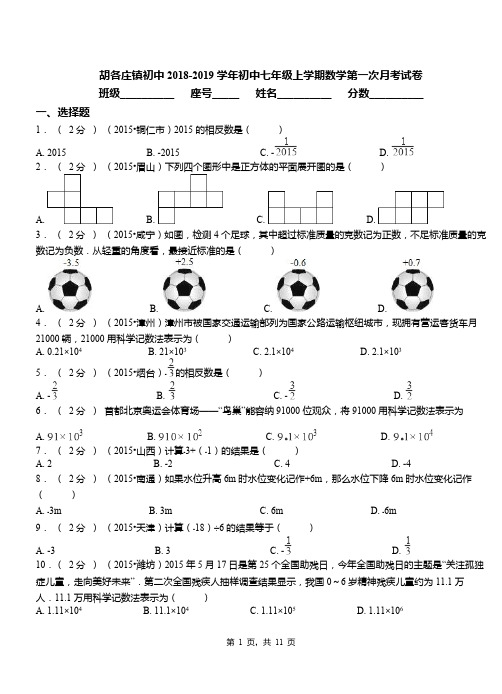 胡各庄镇初中2018-2019学年初中七年级上学期数学第一次月考试卷