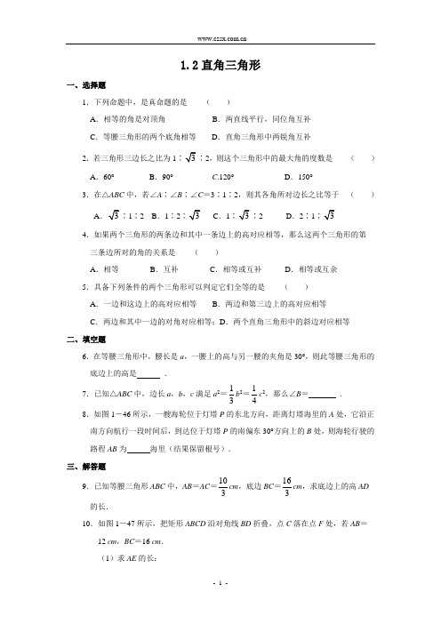 数学北师大版八年级下册直角三角形1.2 直角三角形 同步练习(含答案)