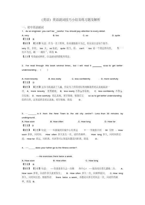 (英语)英语副词技巧小结及练习题及解析