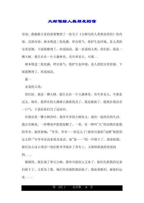 大树写给人类朋友的信