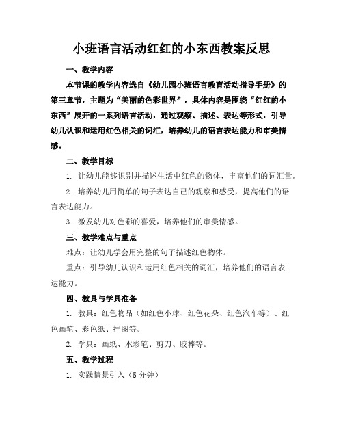 小班语言活动红红的小东西教案反思