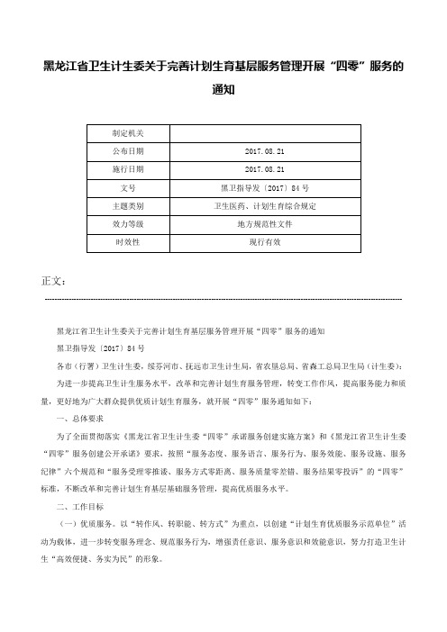 黑龙江省卫生计生委关于完善计划生育基层服务管理开展“四零”服务的通知-黑卫指导发〔2017〕84号