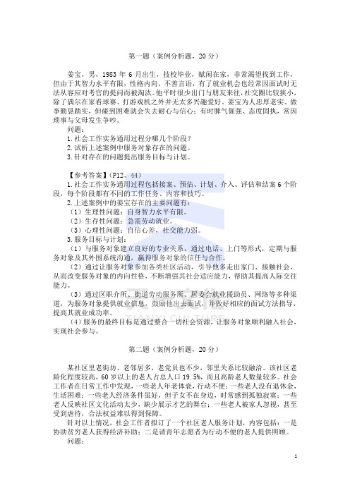 社会工作者中级社会工作实务考前终极密卷(一)