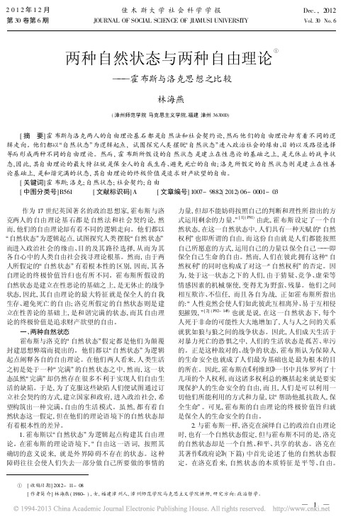 两种自然状态与两种自由理论霍布斯与洛克思想之比较