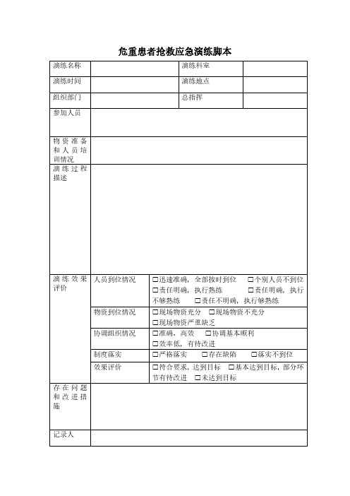 医院危重患者抢救应急演练脚本及要求!