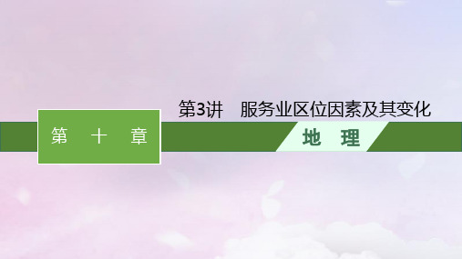 2024届高考地理一轮总复习第10章产业区位因素第3讲服务业区位因素及其变化