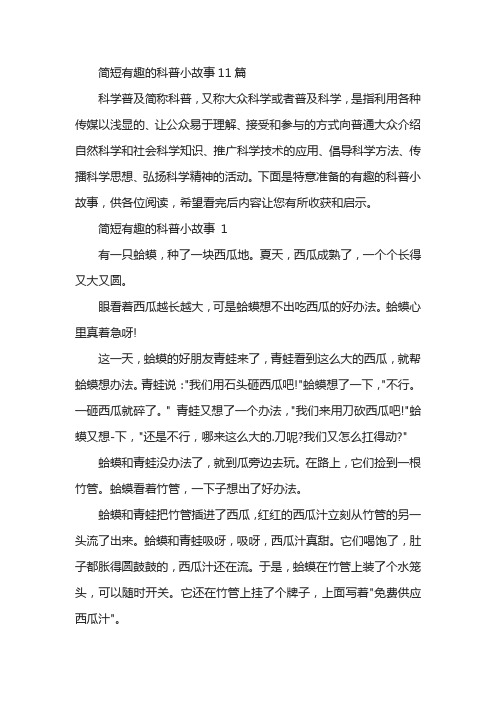 简短有趣的科普小故事11篇