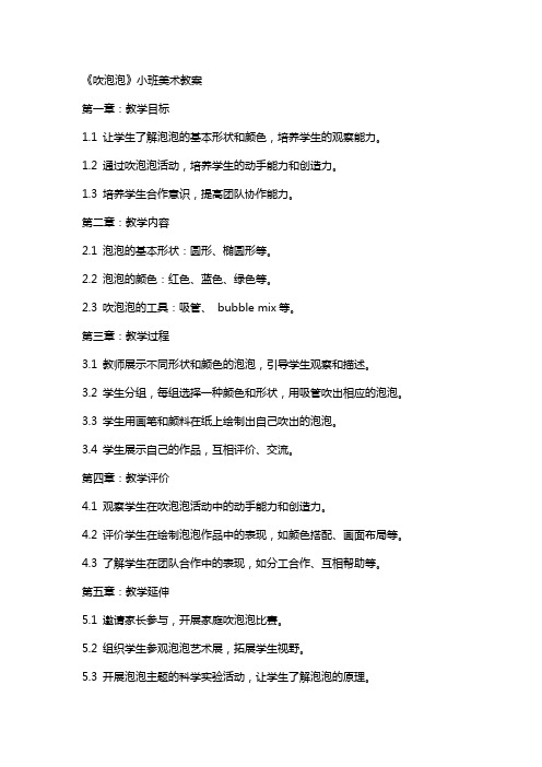 《吹泡泡》小班美术教案