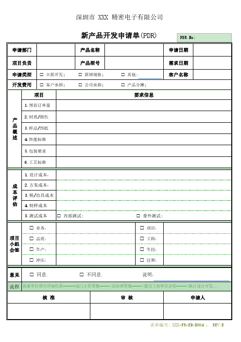 新产品开发申请单PDR_2020.07