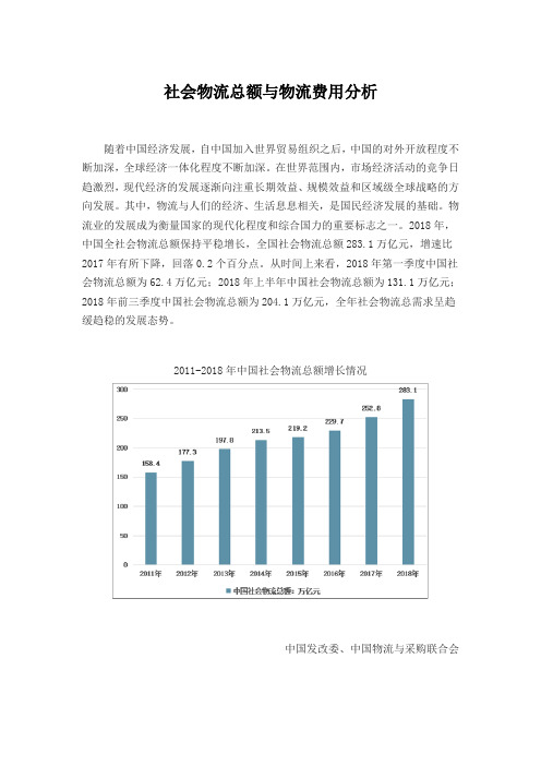 社会物流总额与物流费用分析